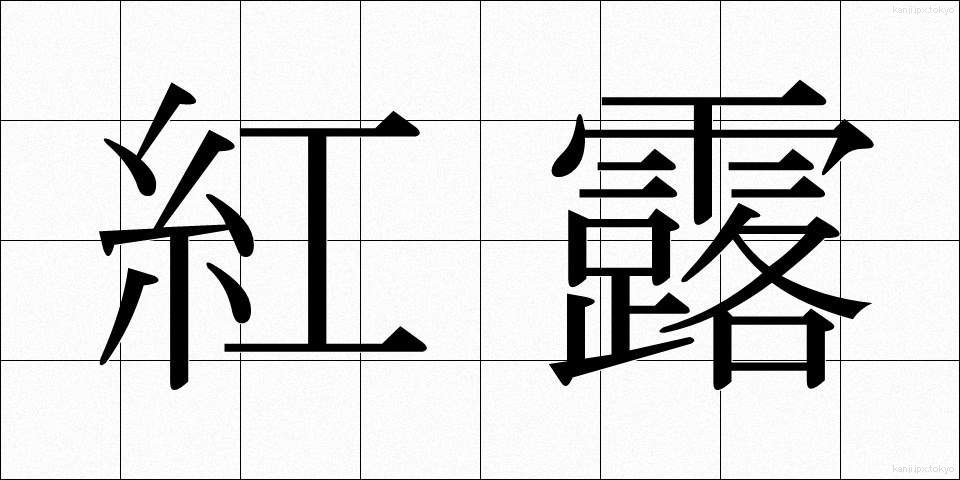 紅露 (べにろ)