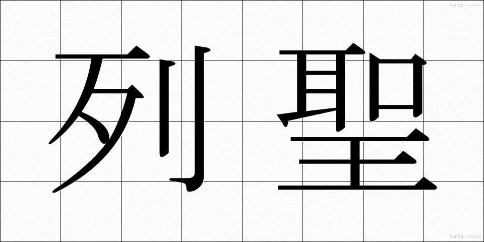列聖 (れっせい)