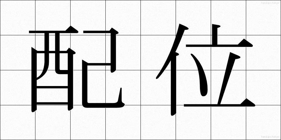 配位 (はいい)
