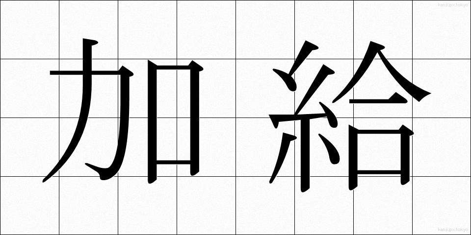 加給 (かきゅう)