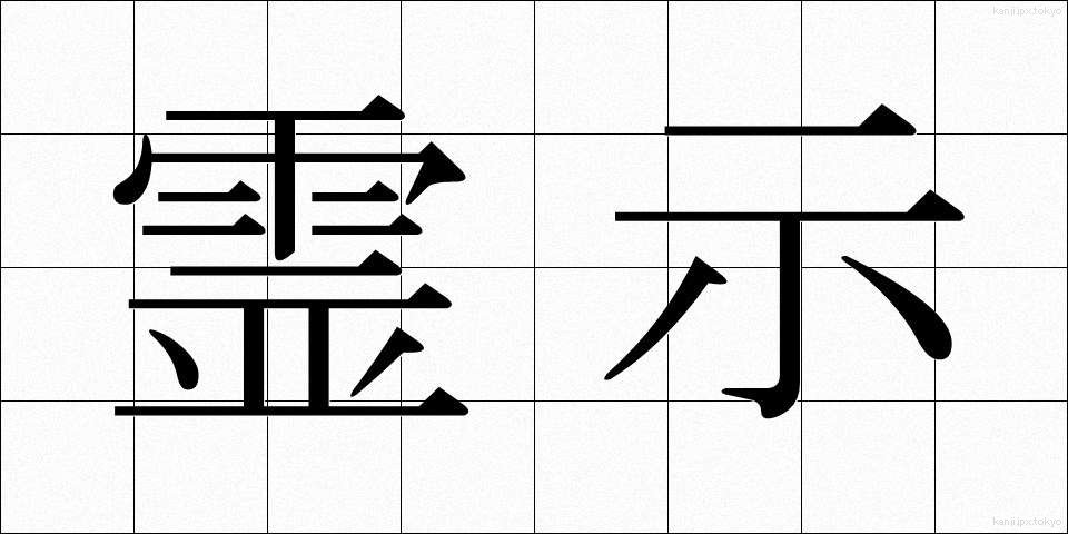 霊示 (れいじ)