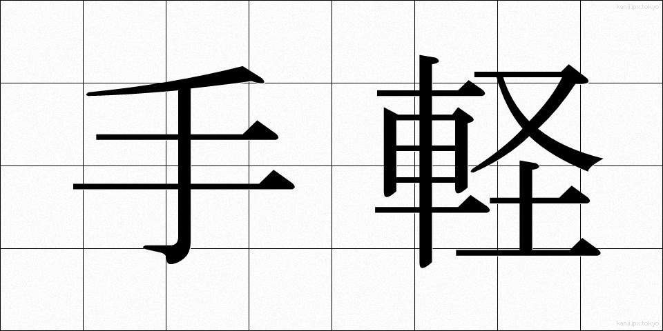手軽 (てがる)
