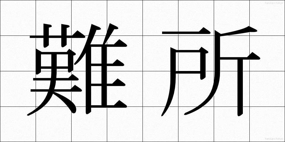 難所 (なんしょ)