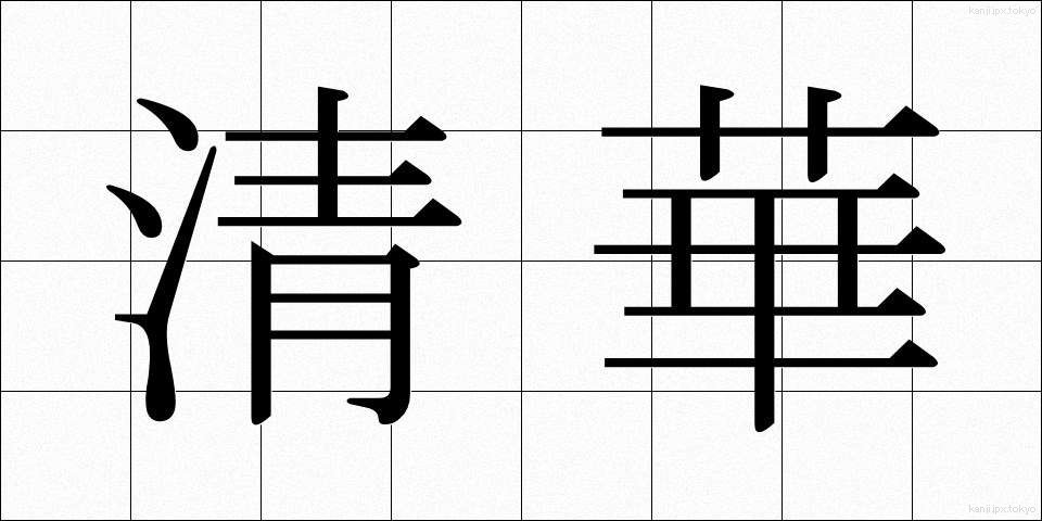 清華 (せいか)