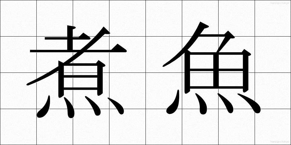煮魚 (にざかな)