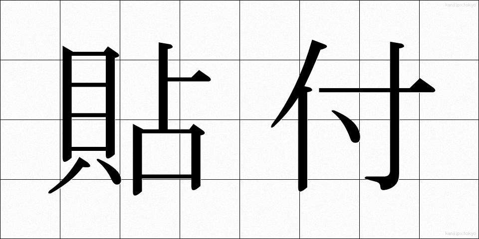 貼付 (ちょうふ)