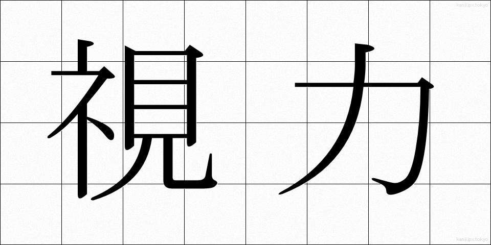 視力 (しりょく)