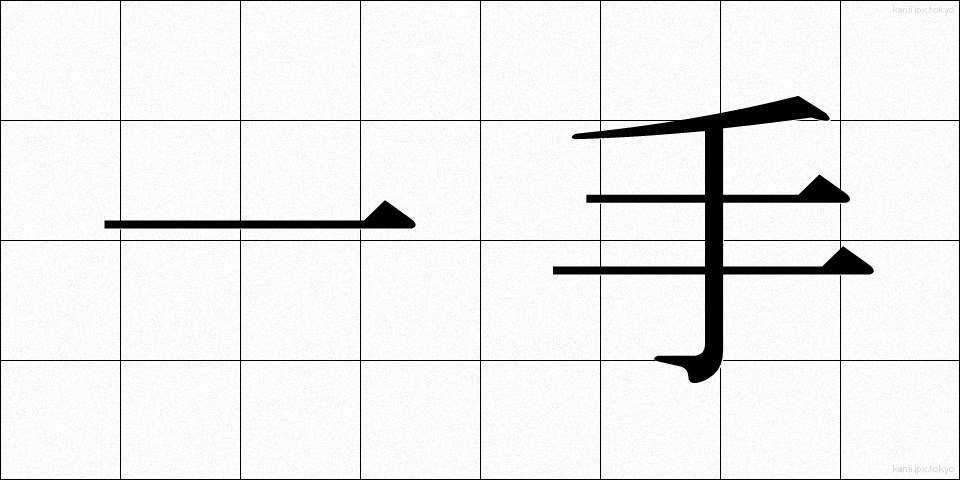 一手 (いって)
