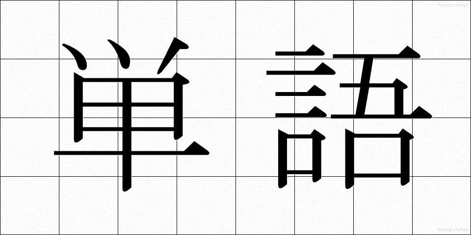 単語 (たんご)