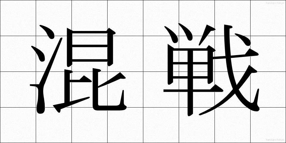 混戦 (こんせん)