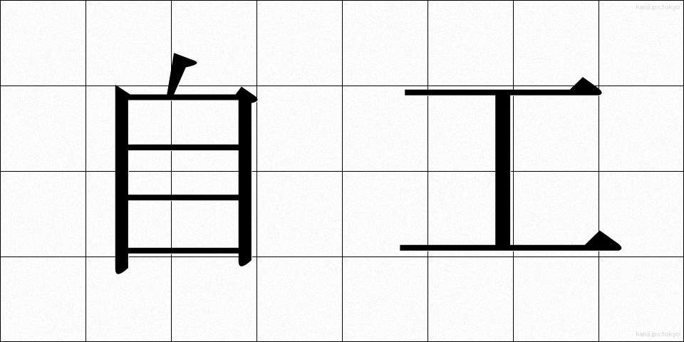 自工 (じこう)
