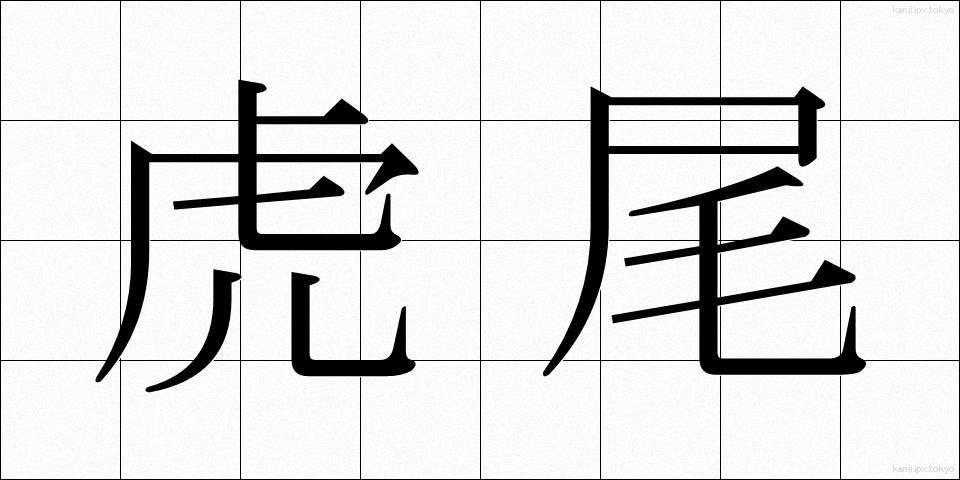 虎尾 (とらお)