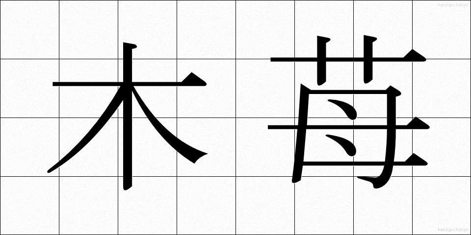 木苺 (きいちご)