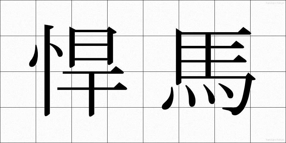 悍馬 (かんば)