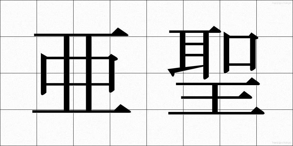 亜聖 (あせい)