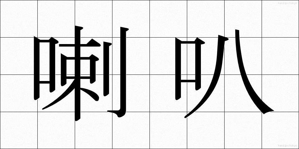 喇叭 (らっぱ)