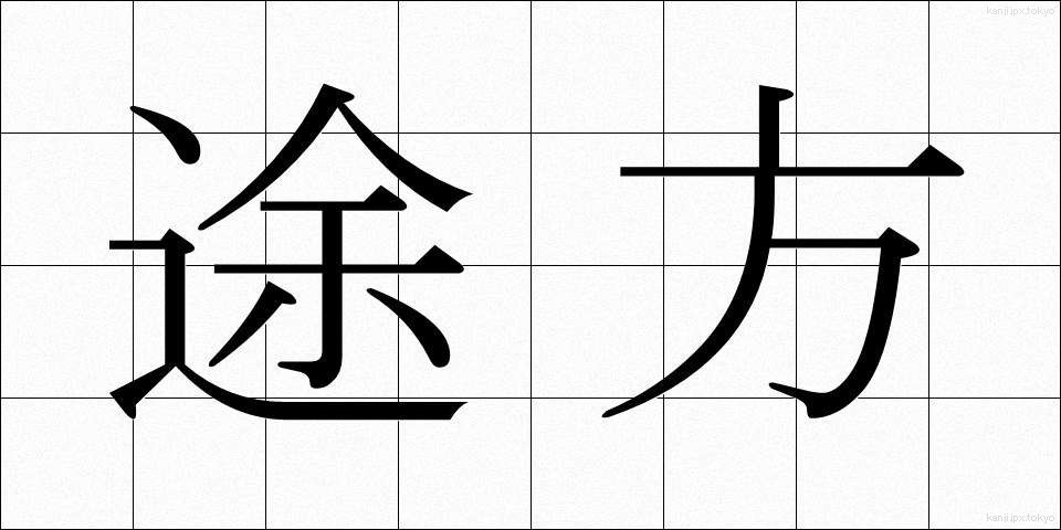 途方 (とほう)