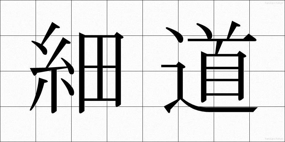細道 (ほそみち)