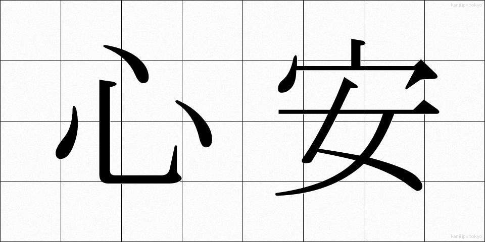 心安 (こころやす)
