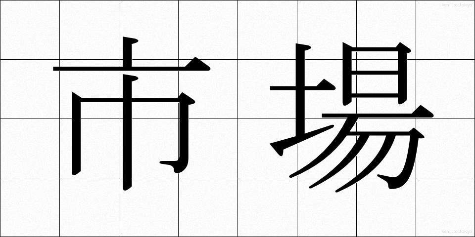 市場 (しじょう)