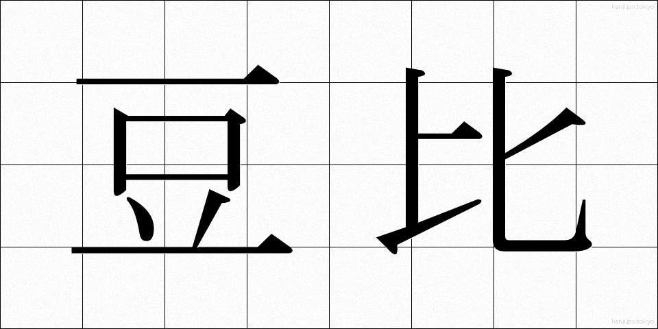 豆比 (まめひ)