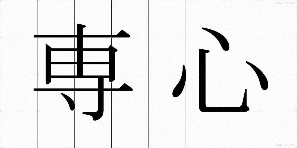 専心 (せんしん)