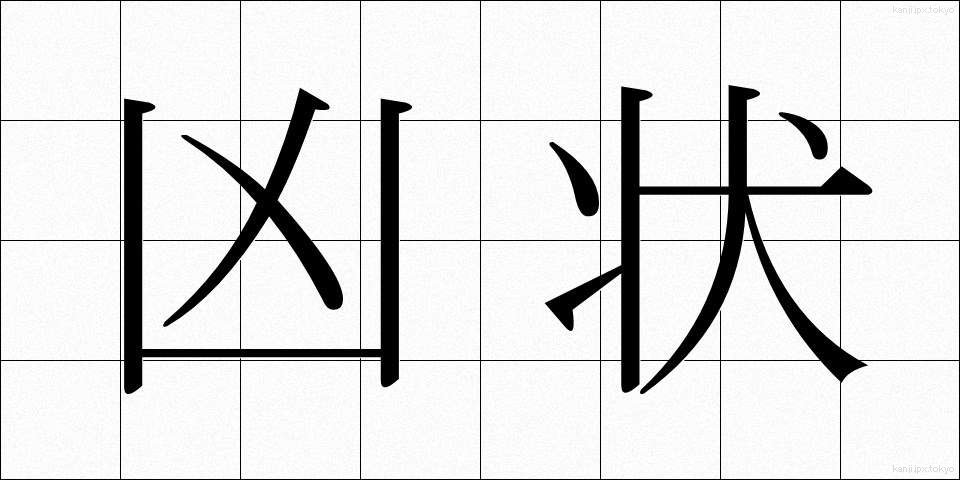 凶状 (きょうじょう)