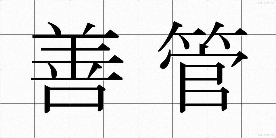 善管 (ぜんかん)