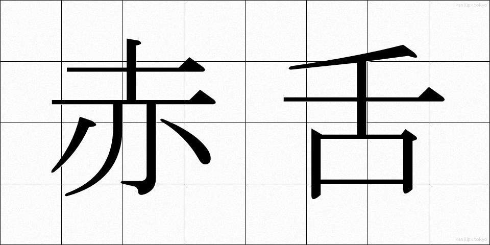 赤舌 (あかした)