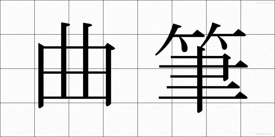 曲筆 (きょくひつ)