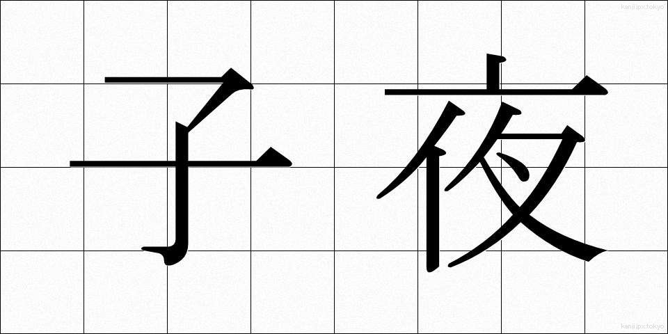 子夜 (しや)