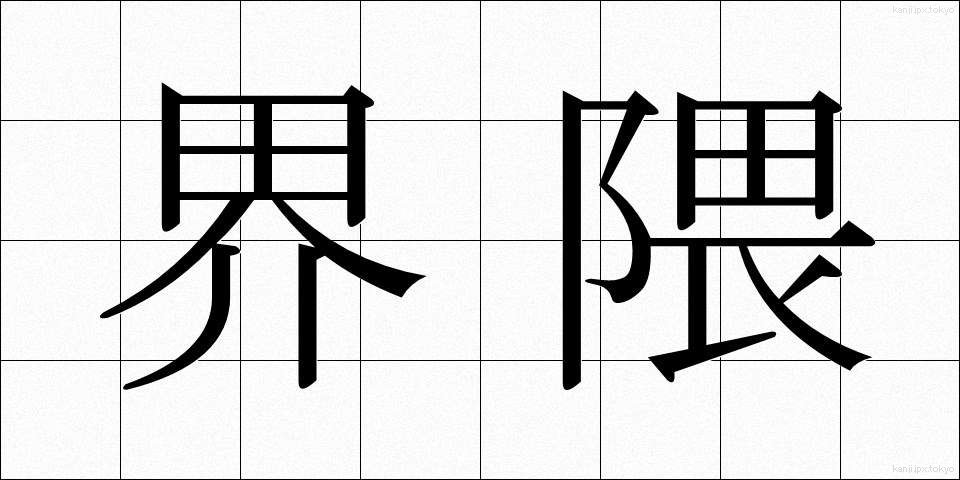 界隈 (かいわい)