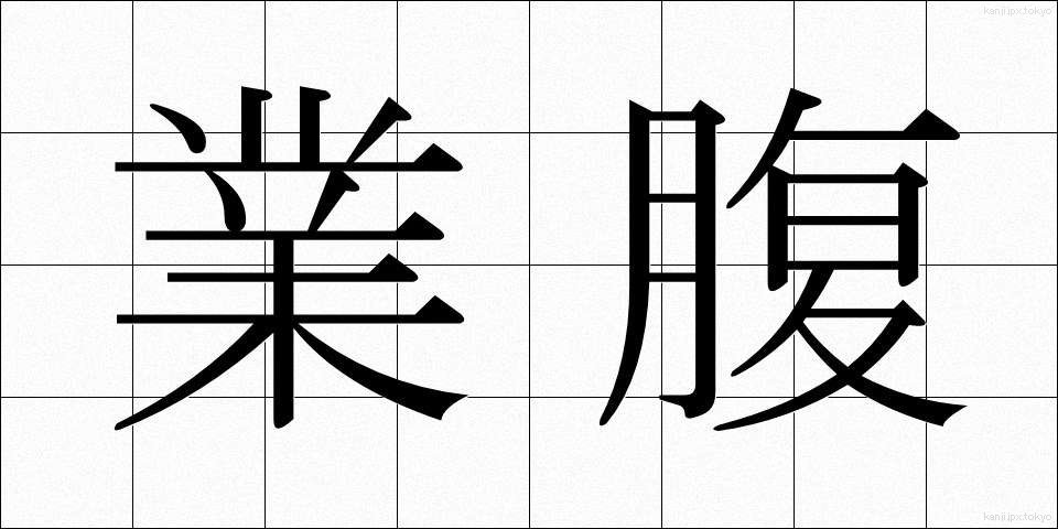 業腹 (ごうはら)