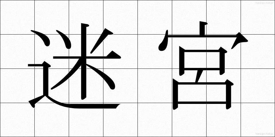 迷宮 (めいきゅう)