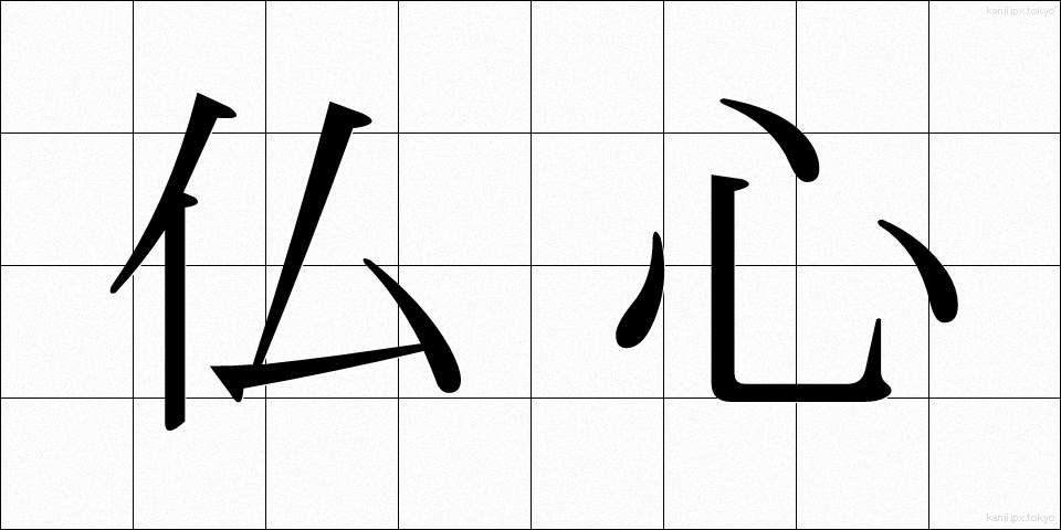 仏心 (ぶっしん)
