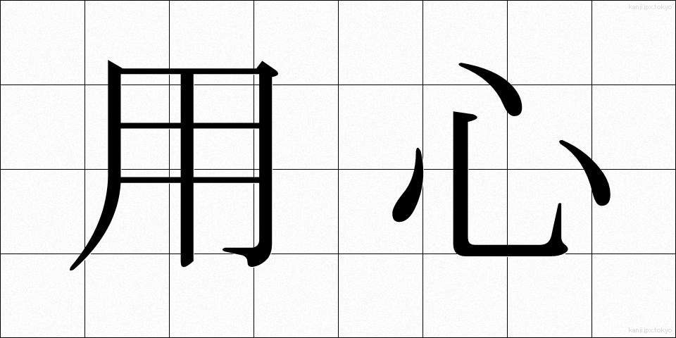 用心 (ようじん)
