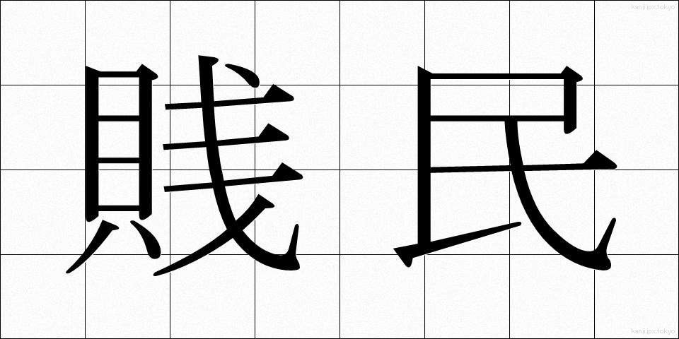 賎民 (せんみん)