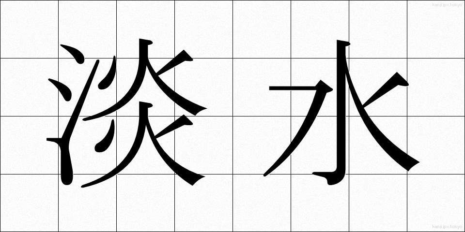 淡水 (たんすい)