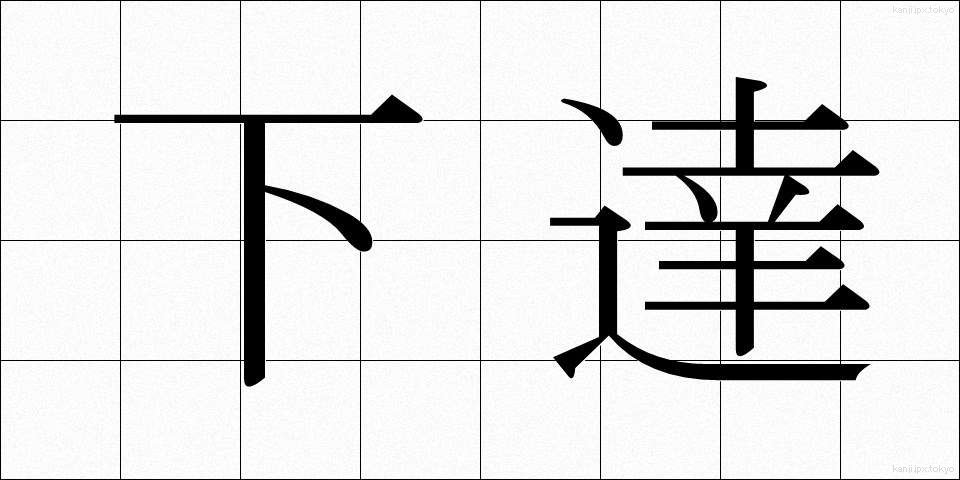 下達 (かたつ)