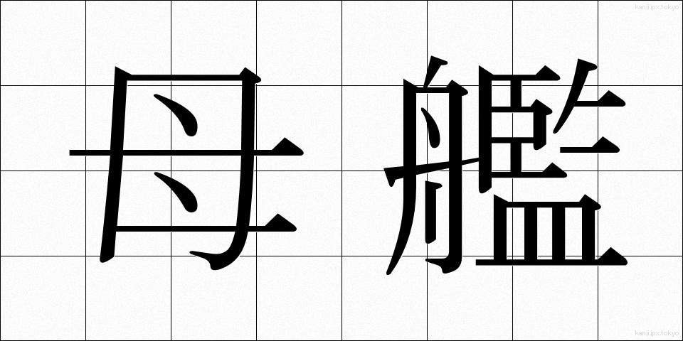 母艦 (ぼかん)
