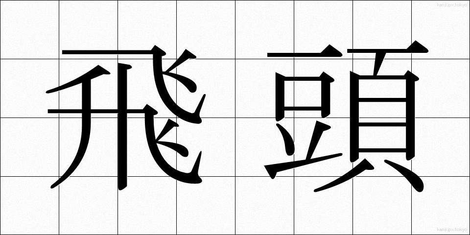 飛頭 (ひとう)