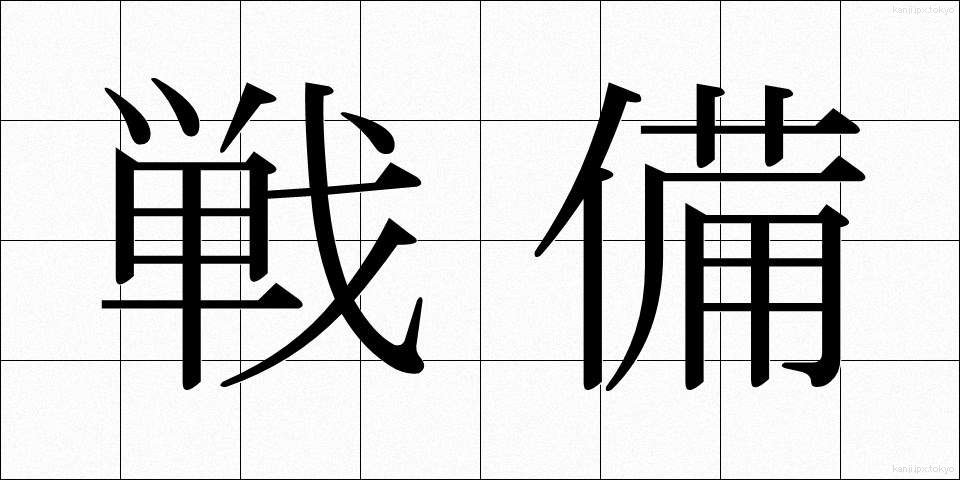 戦備 (せんび)