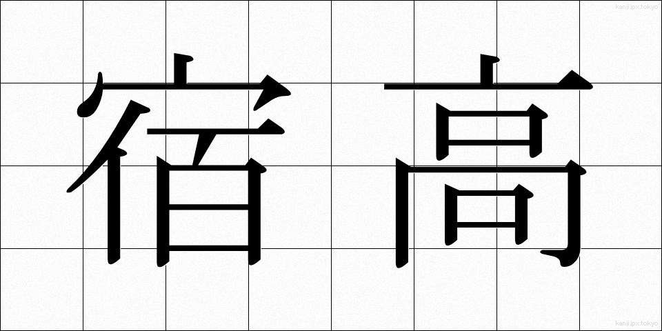 宿高 (しゅくたか)