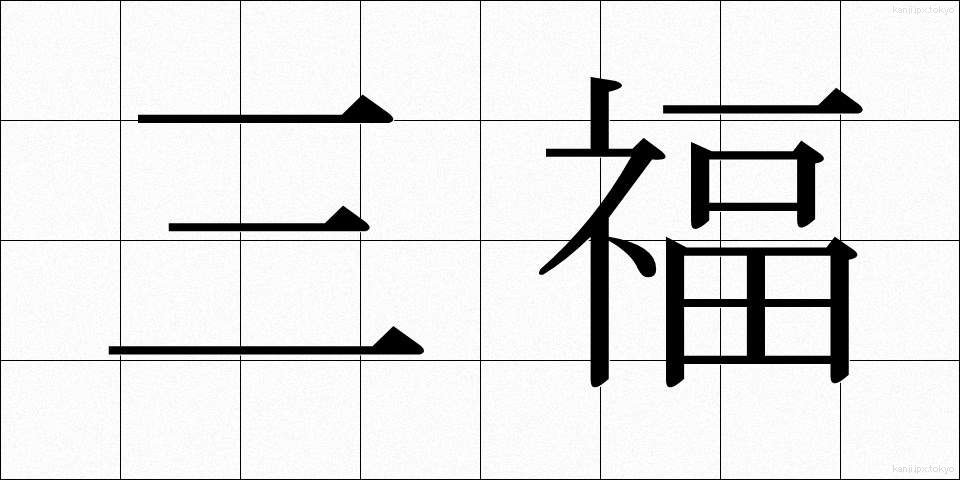 三福 (さんぷく)