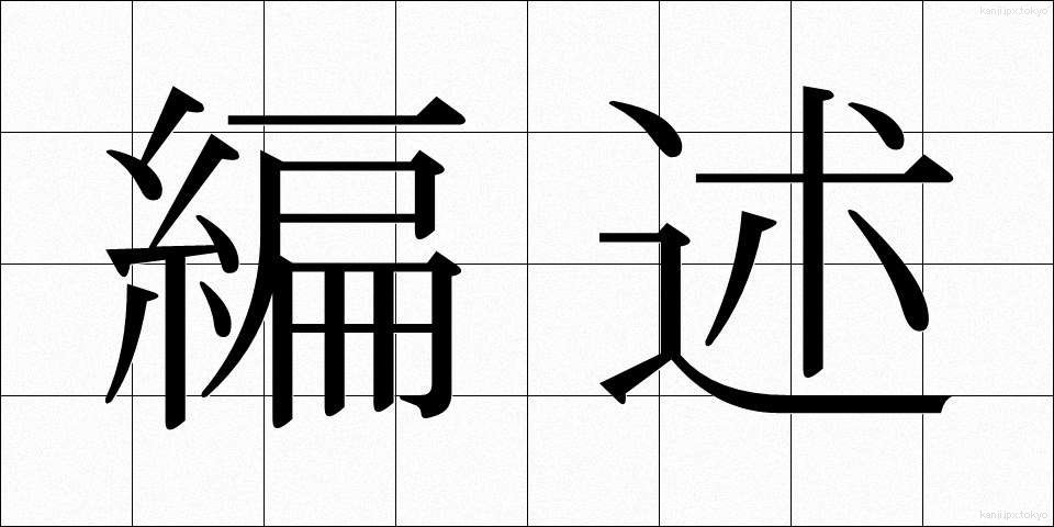 編述 (へんじゅつ)