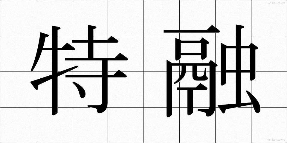特融 (とくゆう)