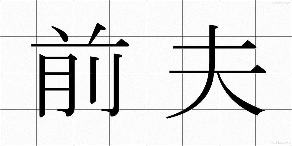 前夫 (ぜんぷ)