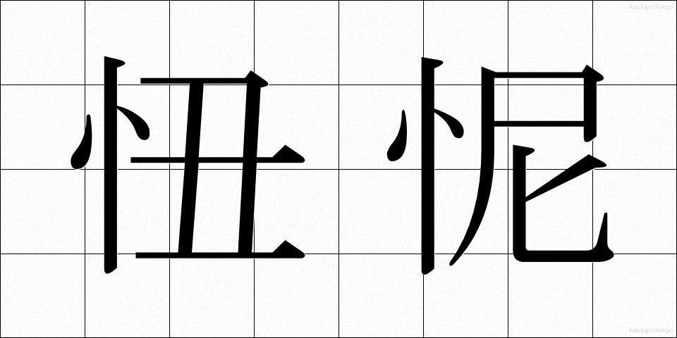 忸怩 (じくじ)