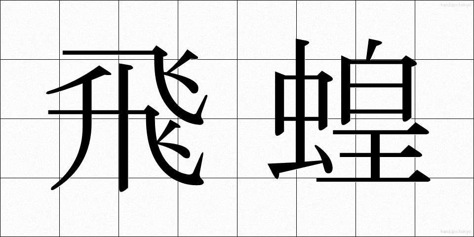飛蝗 (ばった)