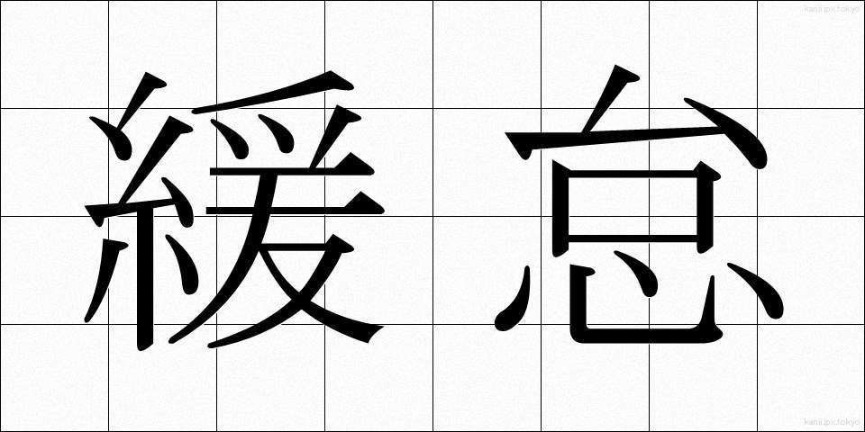 緩怠 (かんだい)
